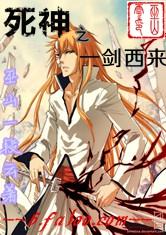 死神之一剑西来
